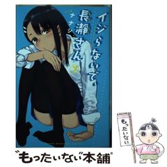 【中古】 イジらないで、長瀞さん 7 (講談社コミックスマガジン) / ナナシ / 講談社