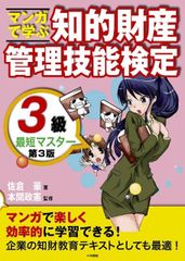 マンガで学ぶ知的財産管理技能検定３級最短マスター 第3版