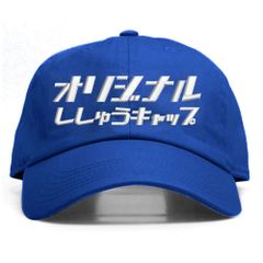 8.ロイヤルブルー 名入れ 刺繍キャップ オリジナル｜メンズ・レディース・チームお揃いに