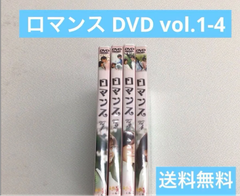 ロマンス DVD vol.1-4 専用ケース付属 【動作確認済み】