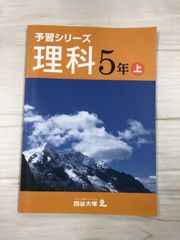 のへ⭐︎四谷大塚　予習シリーズ【理科】4年５年上下【社会】5年上 51xND5plIxL.jpg