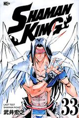 SHAMAN KING(33) ​​(매거진 엣지)/타케이 히로유키
