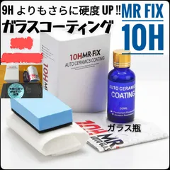 【箱付き】Mr Fix 10H ガラスコーティング剤 光沢 新ラベル 匿名配送