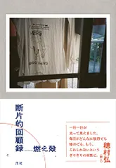 渡邉恒雄回顧録　初版　本人贈呈時書状付 渡邉恒雄回顧録 (中公文庫 わ 21-1) | 渡邉 恒雄, 御厨 貴, 伊藤