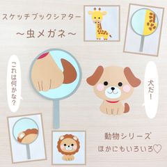 動物 スケッチブックシアター 虫眼鏡 誕生日会 出し物 保育教材