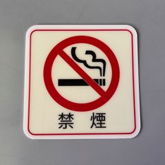 蓄光ステッカー「禁煙」