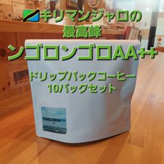 最高級キリマンジャロ　ンゴロンゴロAA++ドリップバックコーヒー10個セット