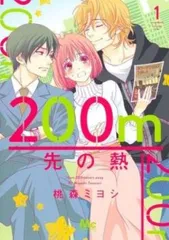 200m先の熱 1-11巻セット Amazon.co.jp: 200m先の熱 全巻