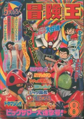 2025年最新】冒険王 昭和の人気アイテム - メルカリ