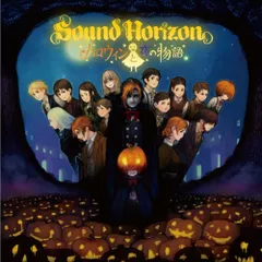 2025年最新】sound horizon ハロウィンと朝の物語の人気アイテム