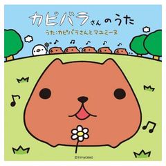 카피바라 씨의 노래 [통상판]