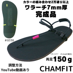 ワラーチ完成品7mm厚　「CHAMFIT」 ビブラム8338 atwood ベアフットサンダル　軽量サンダル