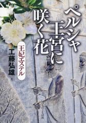 【中古】 ペルシャ王宮に咲く花 王妃エステル/いのちのことば社/工藤弘雄 中古】 ペルシャ王宮に咲く花 王妃エステル/いのちのことば社