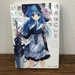 美品　終末なにしてますか？シリーズ 全巻セット　全19巻セット　ラノベ　すかもか Amazon.co.jp: 終末なにしてますか? 文庫 全5巻完結セット (角川