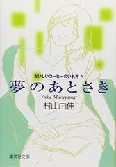 おいしいコーヒーのいれ方 (10) 夢のあとさき (集英社文庫) 村山 由佳 and 志田 光郷