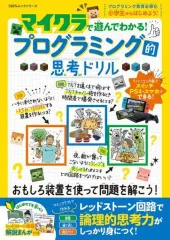 【中古】攻略本PC-ｽﾏｰﾄﾌｫﾝ-PS5-PS4-NS-XB ≪アドベンチャーゲーム≫ マインクラフト らくらくプログラミング練習帳