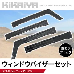 ジムニー 5ドア ウィンドウバイザー JC74 ドアバイザー ウインドウ サイドドア 角型 日よけ 雨よけ 艶ありブラック 不透明 外装パーツ カーアクセサリー KIKAIYA