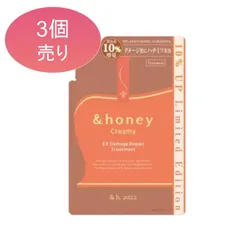【最終値下げ！】【新品・未使用】【3袋★10％増量】アンドハニー クリーミー ダメージリペア トリートメント　×3