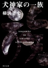 犬神家の一族 金田一耕助ファイル 5 (角川文庫)／横溝 正史