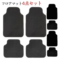 2025年最新】フロアーマット 汎用の人気アイテム - メルカリ
