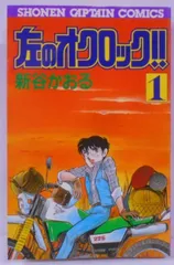 【中古】 左のオクロック １/徳間書店/新谷かおる 中古】 左のオクロック 1/徳間書店/新谷かおる 2025年最新】左