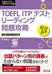 TOEFL ITPテストリーディング問題攻略 (TOEFLテスト大戦略シリーズ 4)