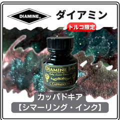 ダイアミン DIAMINE トルコ限定 「カッパドキア」シマーリング・インク（ラメ入りインク）