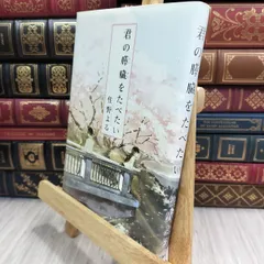 君の膵臓をたべたい ポストカード 直筆サイン 2025年最新】住野よる サインの人気アイテム - メルカリ