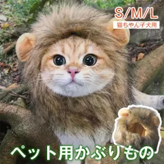 猫 かぶりもの 犬 被り物 ペット用 ウィッグ 猫服 アクセサリー コスプレ S/M/L 面白い かわいい 猫用品 ライオン たてがみ ペットの帽子 ライオンの頭カバー  ハロウィン クリスマス プレゼント