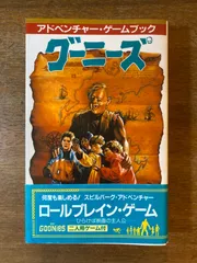 2024年最新】グーニーズ アドベンチャー・ゲームブックの人気アイテム - メルカリ