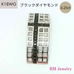 新品 ペンダントトップ ブラック ダイヤモンド 18金 ホワイトゴールド クロス K18 WG ネックレス メンズ RMジュエリー