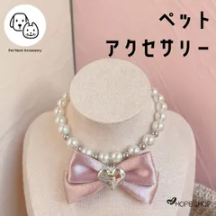 pet neck Accessory 首輪 チョーカー ネックアクセサリー 犬用ネックレス 猫用ネックレス ペット用品 パール ハート ネックレス