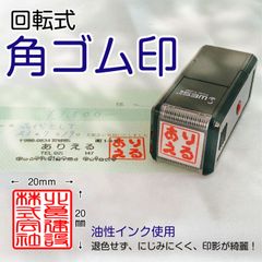 【送料無料】回転式 角ゴム印(20ｍｍ×20ｍｍ)