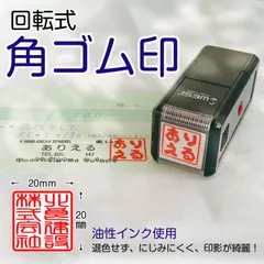 回転式角ゴム印 20×20mm オーダー 社印・認印・屋号印・ロゴ印対応 縦横レイアウト可 朱色インク内蔵 送料無料