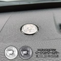 レクサス UX オートライトセンサー センサーカバー 感度調節 クリア 半 透明 スモーク 工具付 カスタム パーツ 内装パーツ