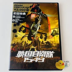2025年最新】戦国自衛隊1549 [dvd]の人気アイテム - メルカリ