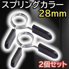 スプリングカラー 28mm バーベルクリップ ダンベル 筋トレ 部品 筋肉