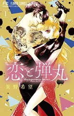 恋と弾丸1巻～11巻　全巻初版本　初版帯　両面イラストカード　イラストペーパー ユリ、決断のとき…！「恋と弾丸」11巻発売、初回配本分限定で