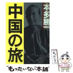 2023年最新】本多勝一 中国の旅の人気アイテム - メルカリ