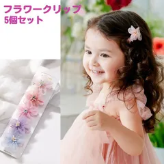 フラワー クリップ ヘアクリップ フラワークリップ 5個セット ヘアアクセサリー ヘアーアクセサリー ヘアークリップ ヘアピン チュール お花 ヘアアクセ ヘアー 花飾り キッズ ベビー 子供 用 フォーマル 髪飾り 結婚式 ピンク 女の子 ガーリー