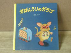 【絵本】かばんうりのガラゴ