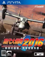 【中古】PSVITAソフト 現代大戦略2016 ～秩序の崩壊・覇権国家失墜～