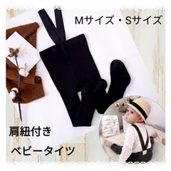 サスペンダー付きベビータイツ　ブラック　インスタで大人気！！肩紐付きタイツ