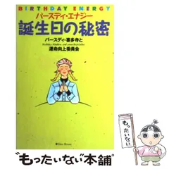 【中古】 これが、あなたの生きる道 東洋史観で占う幸せの法則　バースディ・エナジー/小学館/バースディ・喜多寺 2025年最新】バースディ喜多寺の人気アイテム - メルカリ