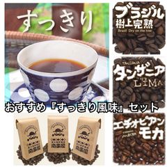 おすすめコーヒーセット『すっきり風味』3種各100g【送料込み】（ネコポス配送）　炭火焙煎　コーヒー　南蛮屋
