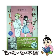 2024年最新】やせっぽちとふとっちょの人気アイテム - メルカリ