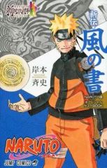 [중고]애니메이션 뮤크 ≪애니메이션·만화계 서적≫ NARUTO-나루토- 신전 바람의 서 NARUTO-나루토-전 공식 게스트 BOOK 특전