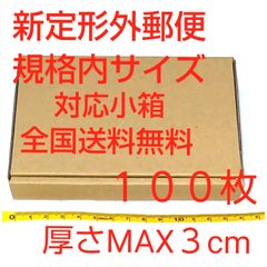 定形外郵便用小型ダンボール：厚さMAX3cm定形外郵便規格内サイズ　　　S小箱１００枚
