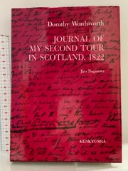 ドロシ-・ワ-ズワスのスコットランド旅行記/研究社/ドロシ-・ワ-ズワ-ス（単行本） Journal of my second tour in Scotland, 1822 ： ドロシー