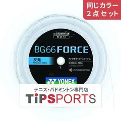 【同じカラー２点セット】ヨネックス(YONEX) BG66 フォース 200m(BG66 FORCE) BG66F-2 バドミントンロールガット【国内正規品】のサムネイル